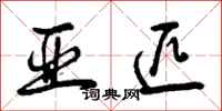 曾庆福亚匹行书怎么写