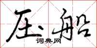 曾庆福压船行书怎么写