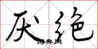 曾庆福厌绝行书怎么写