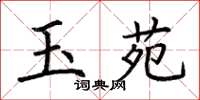 荆霄鹏玉苑楷书怎么写