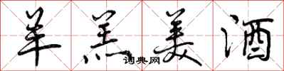 曾庆福羊羔美酒行书怎么写