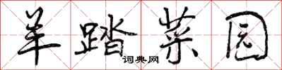 曾庆福羊踏菜园行书怎么写