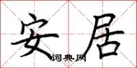 荆霄鹏安居楷书怎么写