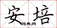 荆霄鹏安培楷书怎么写