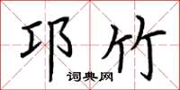 荆霄鹏邛竹楷书怎么写