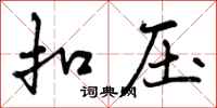 曾庆福扣压行书怎么写