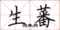 荆霄鹏生蕃楷书怎么写