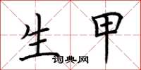 荆霄鹏生甲楷书怎么写