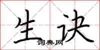 荆霄鹏生诀楷书怎么写