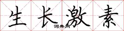 荆霄鹏生长激素楷书怎么写