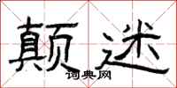 曾庆福颠迷隶书怎么写