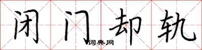 荆霄鹏闭门却轨楷书怎么写