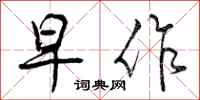 曾庆福早作行书怎么写