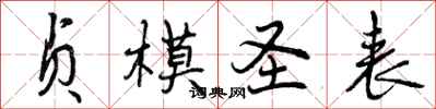 曾庆福贞模圣表行书怎么写
