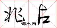 曾庆福兆占行书怎么写
