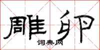 曾庆福雕卵隶书怎么写