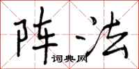 曾庆福阵法行书怎么写