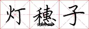 荆霄鹏灯穗子楷书怎么写