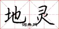 荆霄鹏地灵楷书怎么写