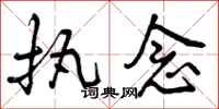 曾庆福执念行书怎么写