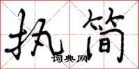 曾庆福执简行书怎么写