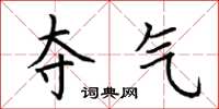 荆霄鹏夺气楷书怎么写