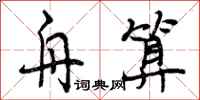 曾庆福舟算行书怎么写