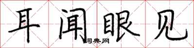 荆霄鹏耳闻眼见楷书怎么写