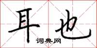 荆霄鹏耳也楷书怎么写