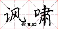 荆霄鹏讽啸楷书怎么写
