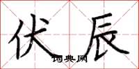荆霄鹏伏辰楷书怎么写
