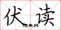 荆霄鹏伏读楷书怎么写