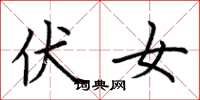 荆霄鹏伏女楷书怎么写