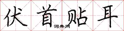 荆霄鹏伏首贴耳楷书怎么写