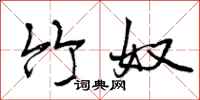 曾庆福竹奴行书怎么写