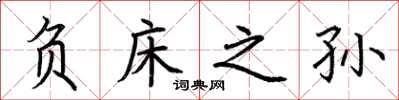 荆霄鹏负床之孙楷书怎么写