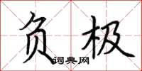 荆霄鹏负极楷书怎么写