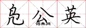 荆霄鹏凫公英楷书怎么写