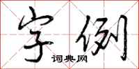 曾庆福字例行书怎么写