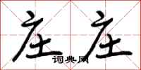 曾庆福庄庄行书怎么写