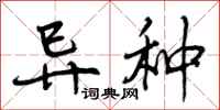 曾庆福异种行书怎么写