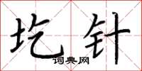荆霄鹏圪针楷书怎么写