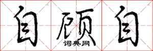 曾庆福自顾自行书怎么写