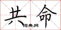 荆霄鹏共命楷书怎么写