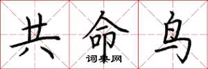 荆霄鹏共命鸟楷书怎么写