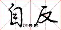 曾庆福自反行书怎么写