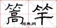 曾庆福篙竿隶书怎么写
