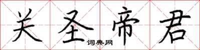荆霄鹏关圣帝君楷书怎么写