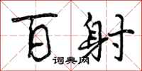 曾庆福百射行书怎么写