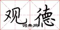 荆霄鹏观德楷书怎么写